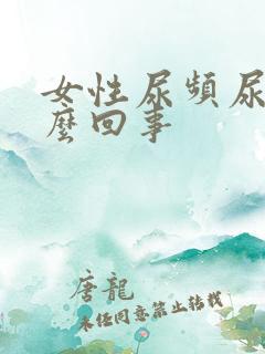 女性尿频尿黄怎么回事