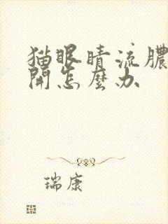 猫眼睛流脓睁不开怎么办