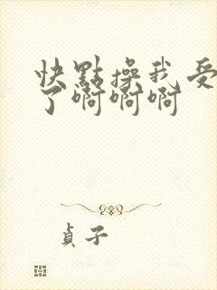 快点操我受不了了啊啊啊