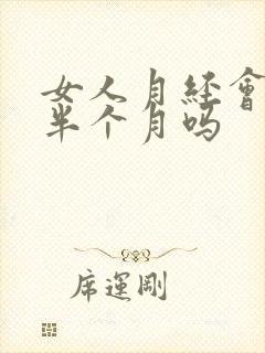 女人月经会提前半个月吗