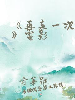 《再来一次好吗》电影