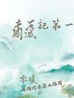 老友记第一季未删减