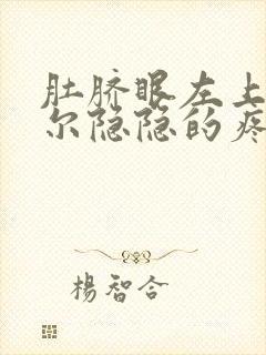 肚脐眼左上方偶尔隐隐的疼