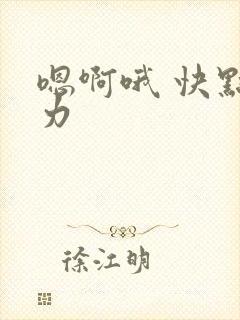 嗯啊哦 快点用力