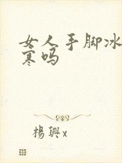 女人手脚冰凉宫寒吗