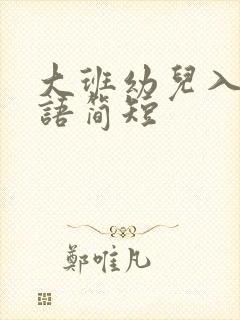 大班幼儿入园寄语简短