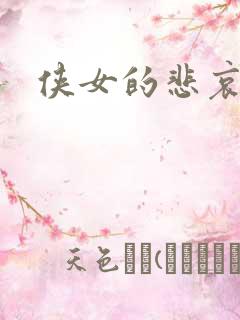 侠女的悲哀下载