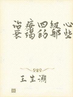 治疗四级心功能衰竭的那些医院好