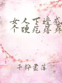 女人下边感觉有个硬疙瘩疼