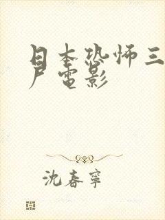 日本恐怖三级丧尸电影