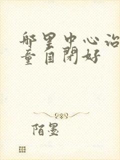 哪里中心治疗儿童自闭好