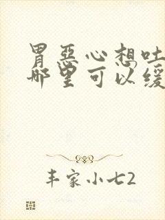 胃恶心想吐按摩哪里可以缓解