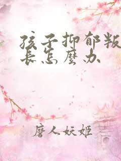 孩子抑郁叛逆家长怎么办