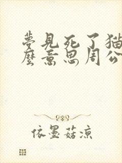 梦见死了猫是什么意思周公解梦