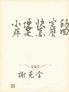 小便快完的时候疼是怎么回事