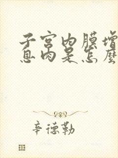 子宫内膜增厚有息肉是怎么回事