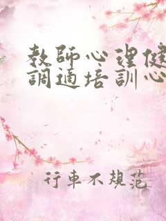 教师心理健康与调适培训心得体会