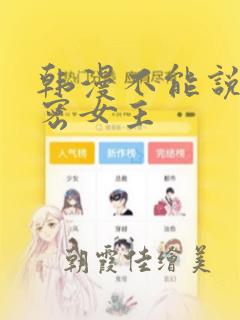 韩漫不能说的秘密女主