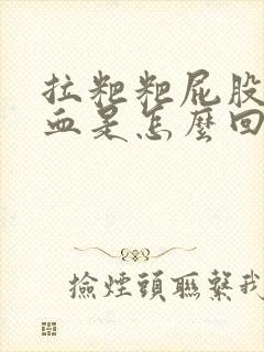 拉粑粑屁股疼出血是怎么回事