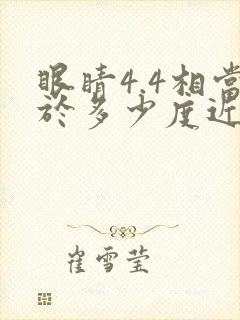 眼睛4.4相当于多少度近视