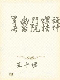 胃幽门螺旋杆菌去医院挂什么门诊