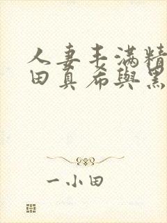 人妻丰满精品友田真希与黑人