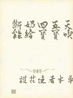 断奶四五天能不能给宝宝吃