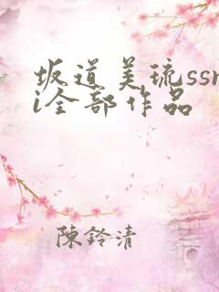 坂道美琉ssni全部作品