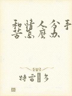 和情人分手很痛苦怎么办