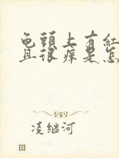 龟头上有红点而且很痒是怎么回事