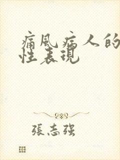 痛风病人的特征性表现