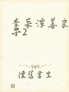 李采潭善良的嫂子2