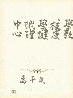 中职学校学生的心理健康教育