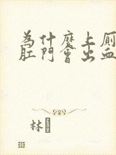 为什么上厕所时肛门会出血