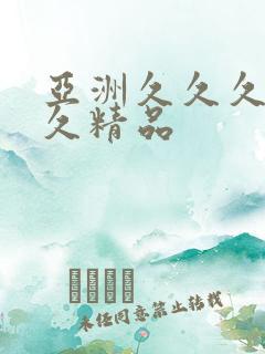 亚洲久久久久久久精品