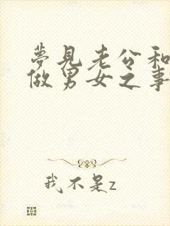 梦见老公和婆婆做男女之事