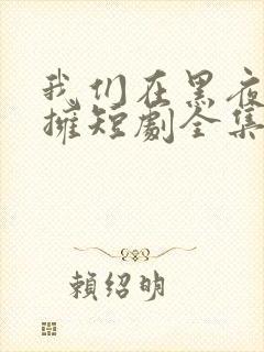 我们在黑夜中相拥短剧全集在线观看