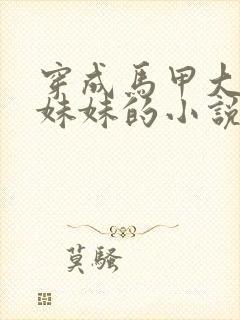 穿成马甲大佬的妹妹的小说