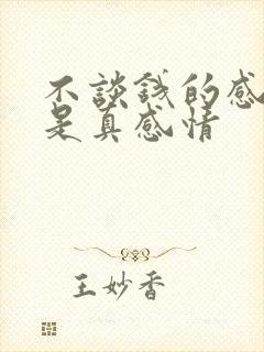 不谈钱的感情不是真感情