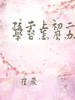 孩子上初二不爱学习怎么办