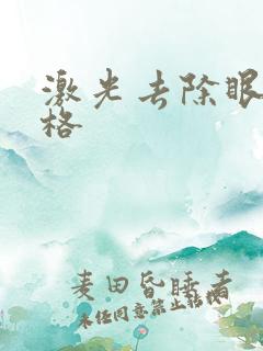 激光去除眼袋价格