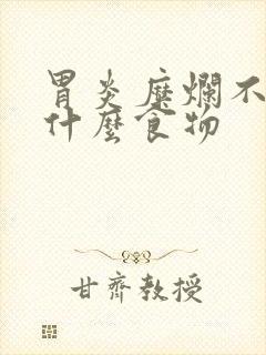 胃炎糜烂不能吃什么食物