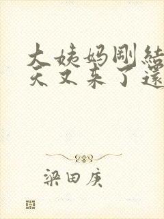 大姨妈刚结束几天又来了还是黑色血