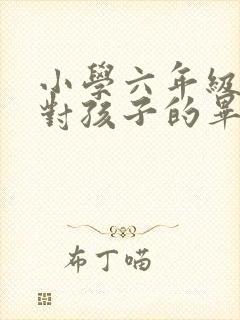 小学六年级家长对孩子的毕业寄语