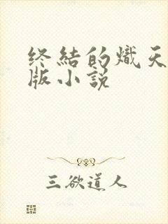 终结的炽天使原版小说