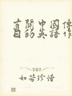 有关中国传统节日的英语作文80词