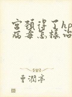 宫颈得了hpv病毒怎样治疗