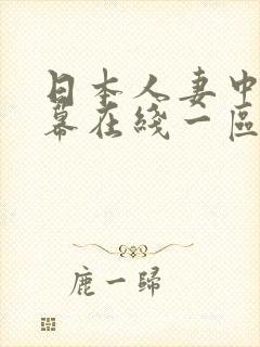 日本人妻中文字幕在线一区