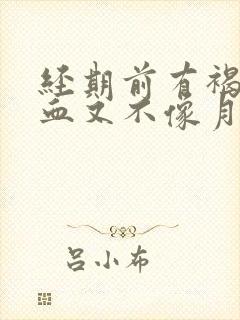 经期前有褐色的血又不像月经