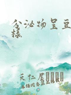 分泌物呈豆腐渣样